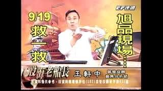 20140918 1830 王軒中 股海老船長