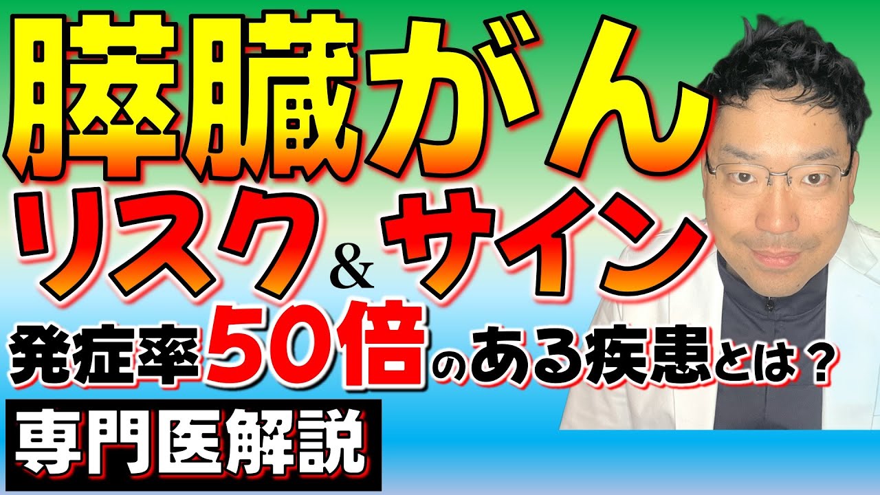 【専門医解説】膵臓がんリスクとサイン：IPMNが膵がんリスク50倍の根拠と予防・症状・対応を解説