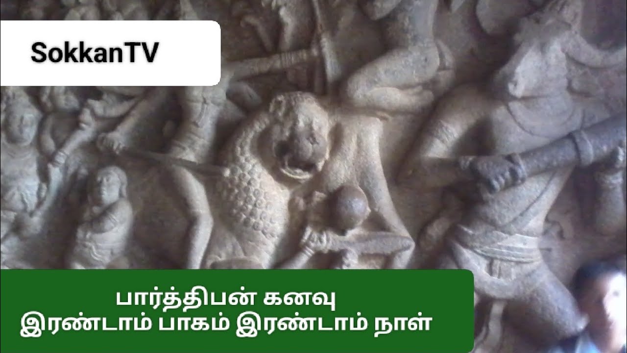 #பார்த்திபன் கனவு #sokkantv 