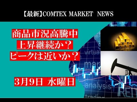商品市況高騰中！上昇継続か？ピークアウトか？ ３月９日水曜日