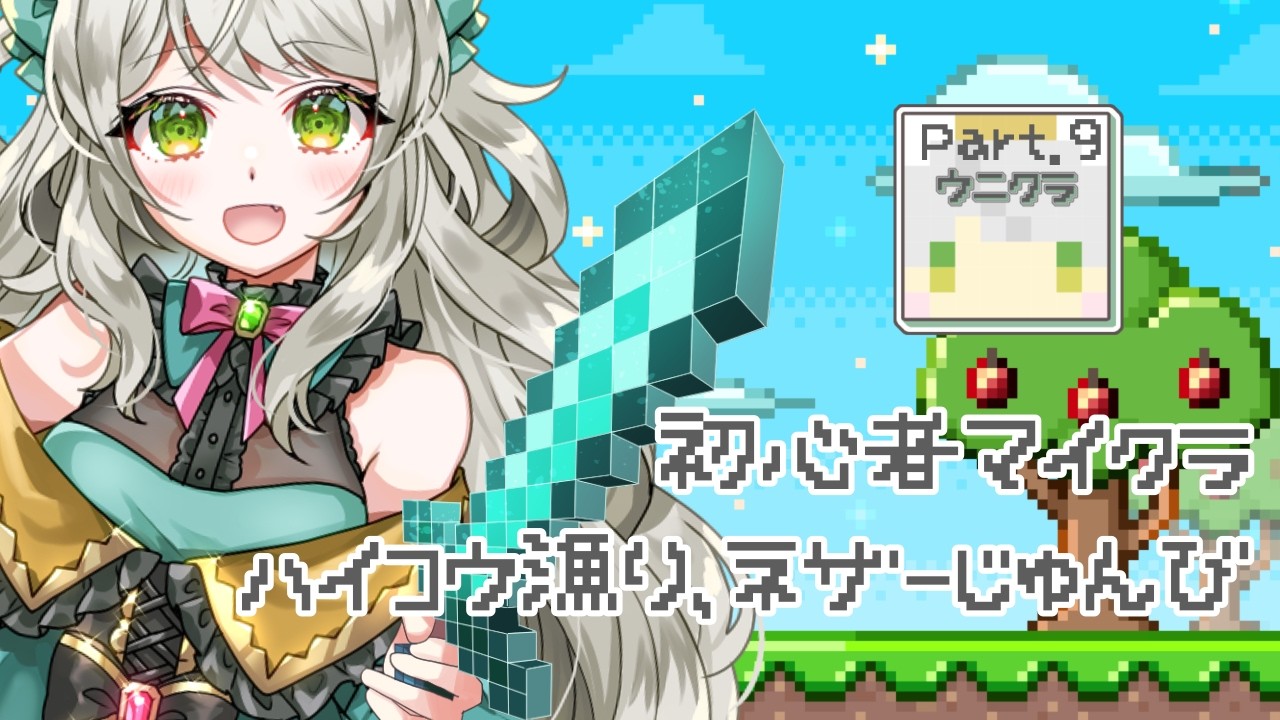 初心者マイクラ9日目！ゆるふわ恐竜V