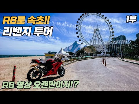 R6로 꼭 가려했던 속초..왕복 465km..리벤지 투어 1부 ∥ <strong>YAMAHA</strong> New R6