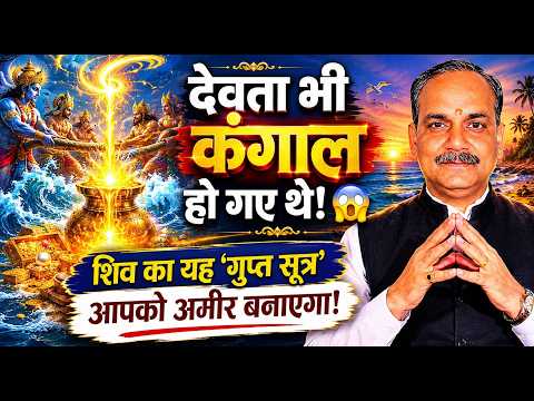 समुद्र मंथन का गुप्त रहस्य: देवता भी कैसे हो गए थे कंगाल? (अमीरी का तांत्रिक सूत्र) : Yogesh Mishra