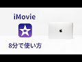 iMovieの使い方!文字入れ・カット・音楽や写真の入れ方【8分】
