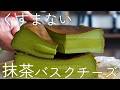 食べた人だけがわかるヤバさ｜抹茶のバスクチーズケーキ レシピ