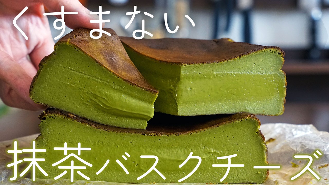 食べた人だけがわかるヤバさ｜抹茶のバスクチーズケーキ レシピ