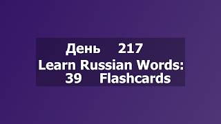 Learn Russian Words 39 Flashcards