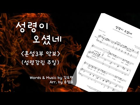 성령이 오셨네 (혼성3부 버전) - 김도현