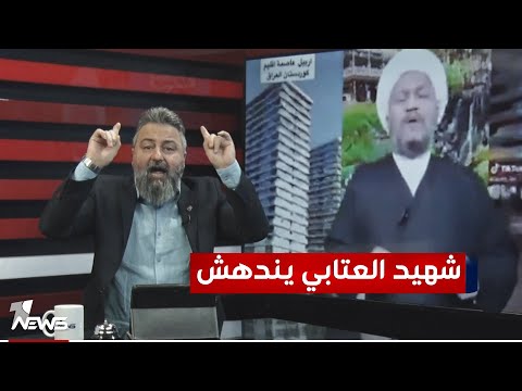 الشيخ شهيد العتابي يندهش عندما شاهد الأعمار في اربيل بمختلف الاراء مع قحطان عدنان