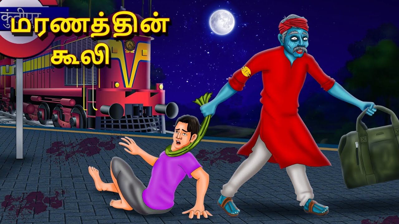 மரணத்தின் கூலி | Stories in Tamil | Tamil Horror Stories | Tamil Stories | Horror Stories