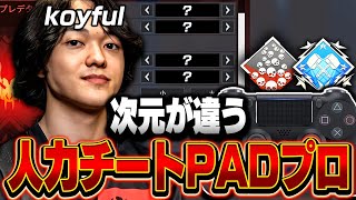 【次元が違う】人力チートPADプロ,Koyfulの感度,デバイスをご紹介!【キル集あり】