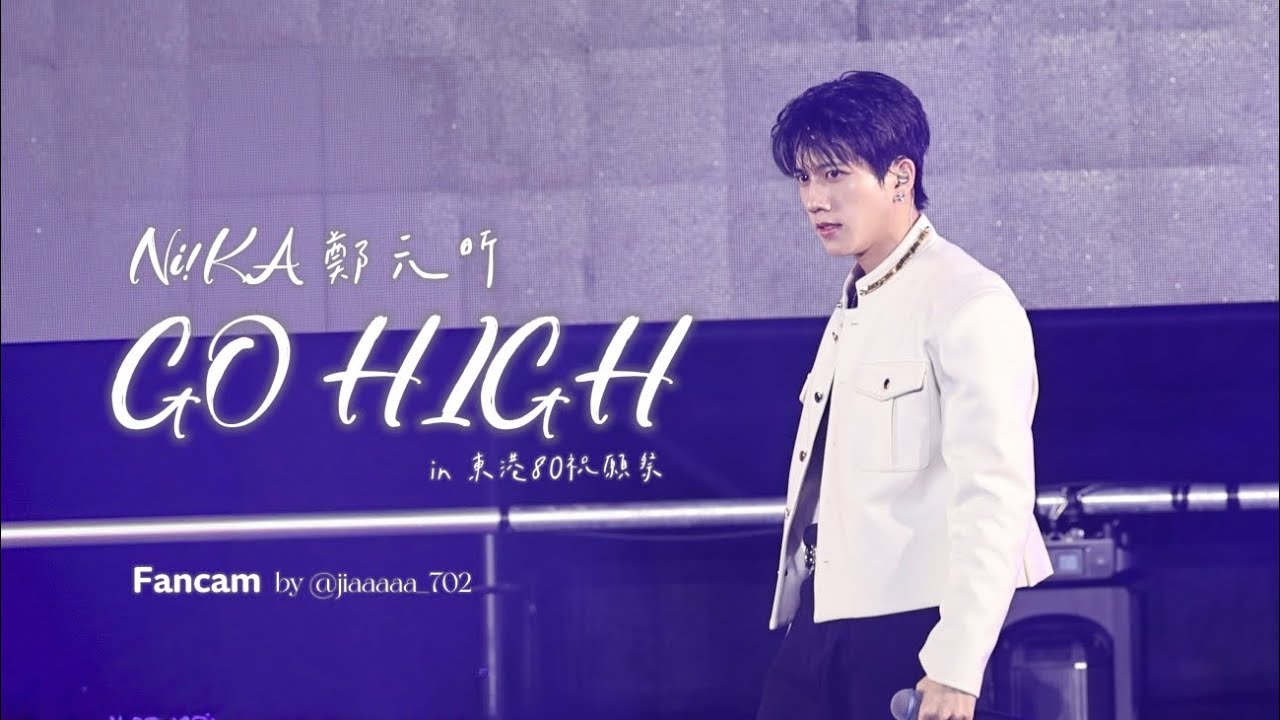251231 東港跨年(東港80祝願祭) | Ni!KA-GO HIGH Fancam 鄭元昕위엔신 FOCUS