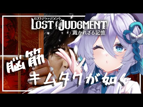 【LOST JUDGMENT】21 ◆脳筋系お狐のキムタクが如く◆ネタバレにご注意下さい！【宵月ゆきあ/Vtuber】