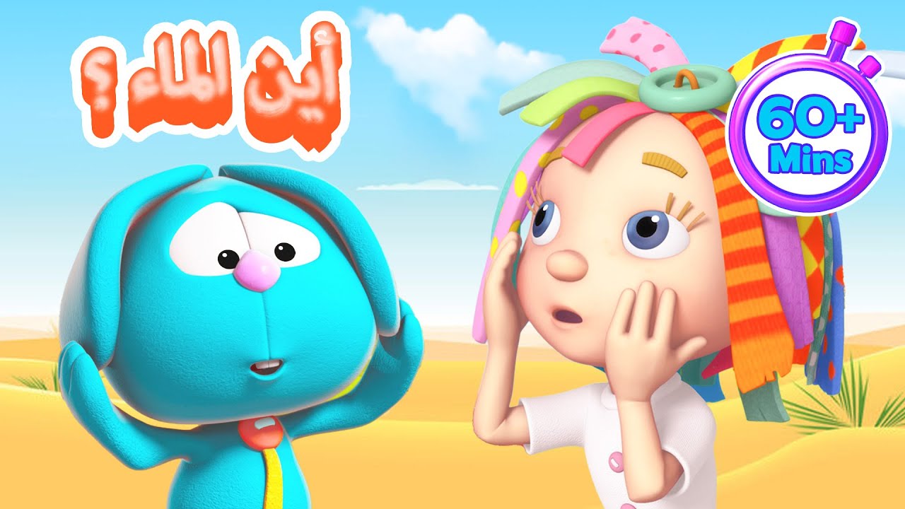 دنيا روزي | رسوم متحركة لمدة ساعة للأطفال | لقد استهلكنا كل المياه في العالم!! 💧😲