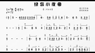 《綠島小夜曲》降B調 二胡獨奏 有聲動態曲譜 簡譜