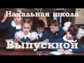 Минус песни. Прощание с начальной школой.