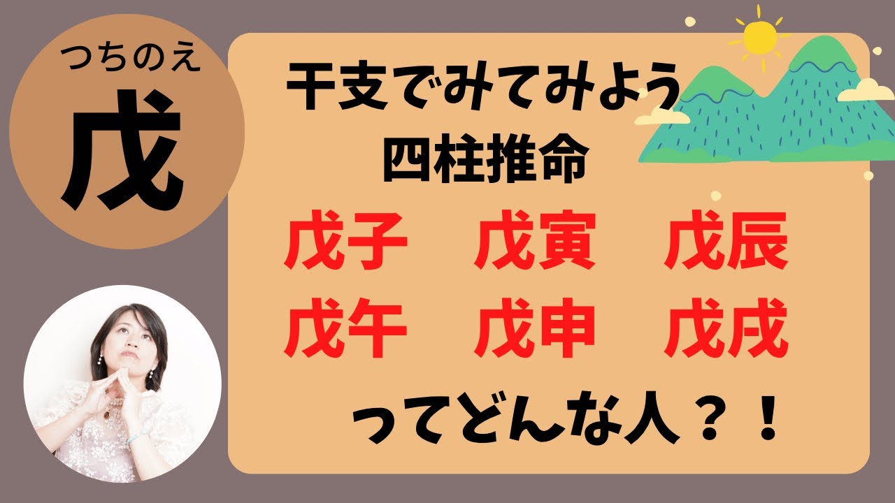 【四柱推命】干支でみる戊子、戊寅、戊辰、戊午、戊申、戊戌ってどんな人？！