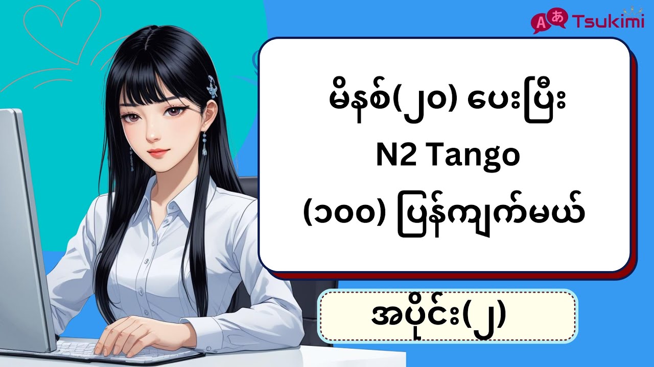 【အပိုင်း ၂】မိနစ် (၂၀) အတွင်း N2 Tango (၁၀၀) ကျက်မယ်