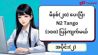 【အပိုင်း ၂】မိနစ် (၂၀) အတွင်း N2 Tango (၁၀၀) ကျက်မယ်