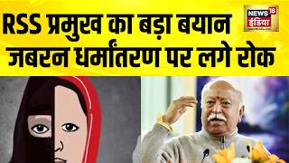 RSS प्रमुख मोहन भागवत का बड़ा बयान, जबरन धर्मांतरण पर लगे रोक | Mohan Bhagwat | Coversion | Hindu