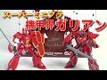 【食玩】スーパーミニプラ 機甲界ガリアン【造形「は」完璧】