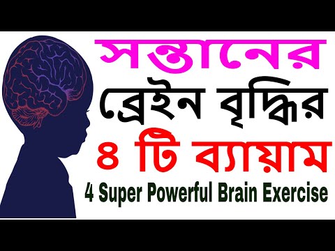 ভিডিও: বাচ্চাদের স্বাস্থ্যকর ব্যায়ামের অভ্যাস শেখানোর 3 টি উপায়