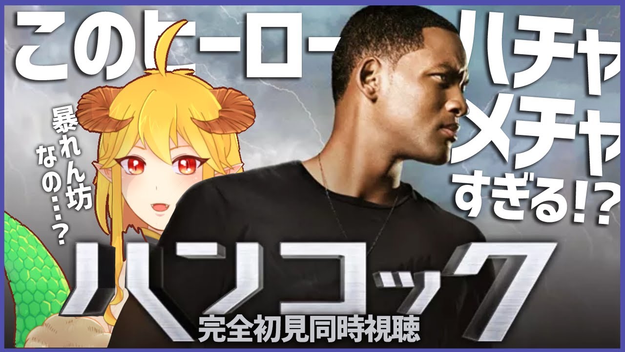 ハンコック 同時視聴