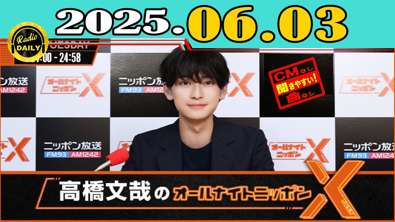 CMなし」高橋文哉のオールナイトニッポンX(クロス) 2025年06月03日