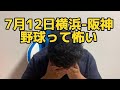 7月12日 横浜-阪神 野球って怖い #横浜ベイスターズ#ベイスターズ#阪神#阪神タイガース#サヨナラ#大山悠輔#森敬斗#野球