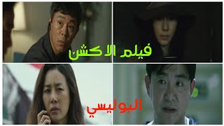 البطلة تكون شرطية متخفية لانقاذ بنت من الاختطاف الفيلم الكوري limit #أفلام_كورية #ملخص_فيلم #movie