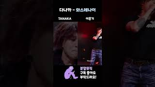 와스레나이 - (TANAKA,이홍기)