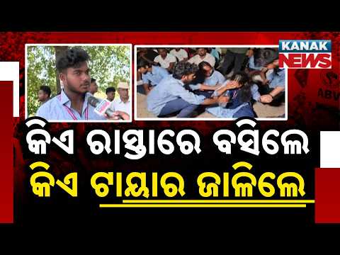 କିଏ ରାସ୍ତାରେ ବସିଲେ, କିଏ ଟାୟାର ଜାଳିଲେ | Kendrapada Student Election 2026 | ABVP Supporters Block Road