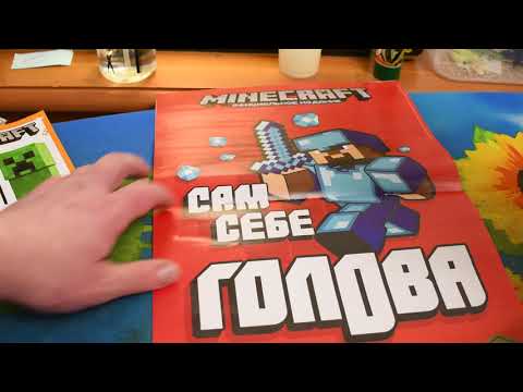 Обзор журнала Майнкрафт № 1 (2020).