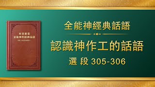 全能神經典話語《認識神作工的話語》選段305-306