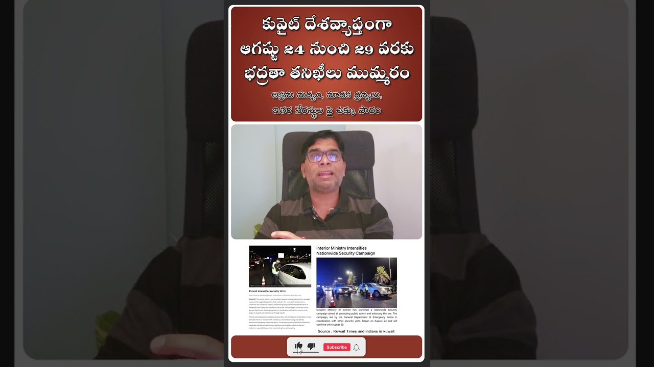 కువైట్ దేశవ్యాప్తంగా ఆగష్టు 24 నుంచి 29 వరకు భద్రతా తనిఖీలు ముమ్మరం 