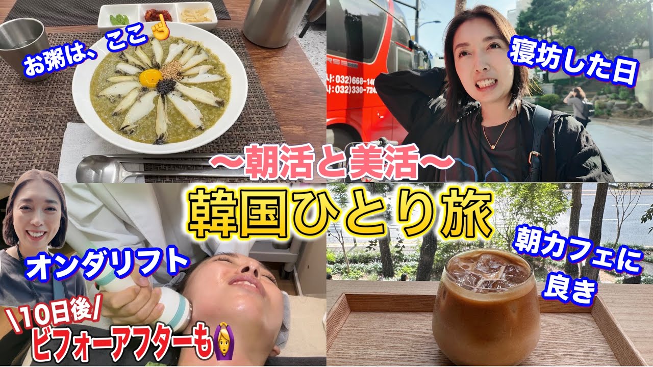 【韓国旅行】ひとり旅の明洞ご飯🍚/市庁カフェ/美容クリニック/初オンダリフト体験❤️‍🔥