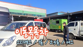 그랜드스타렉스 이동목욕차 영상