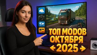 😱 ОКТЯБРЬСКИЕ МОДЫ ETS2 — Графика, звук, реализм! #ets2  #етс2 #eurotrucksimulator2