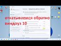 виндоуз 11 ,откатываемся к  10 . windows 11 .