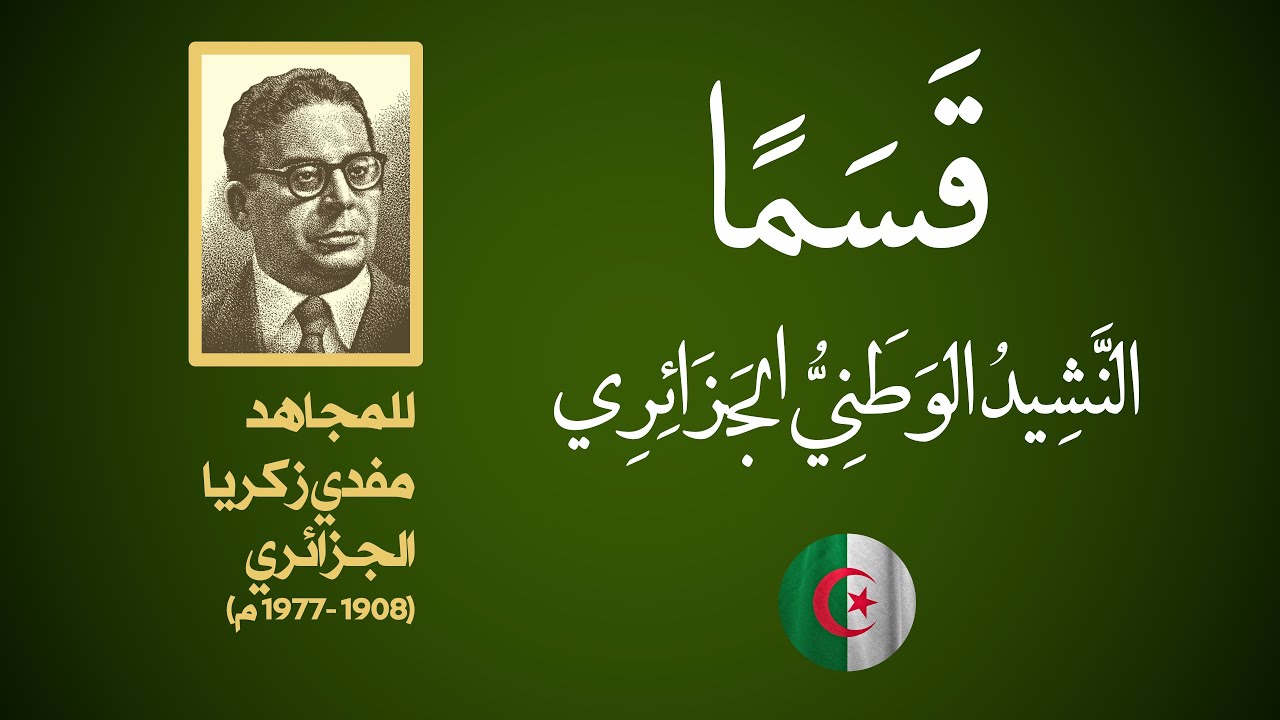 قسمًا - النشيد الوطني الجزائري