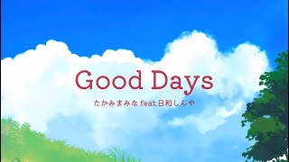 Good Days / たかみまみな feat.日和しんや【Lyric Video】