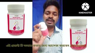 Multivitaminমলটভটমন খন আর শকতশল হয যন একট খল অবশযই খজবন King