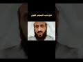 علاج الوسواس القهري مع الشيخ فهد القرني نسائم الإسلام