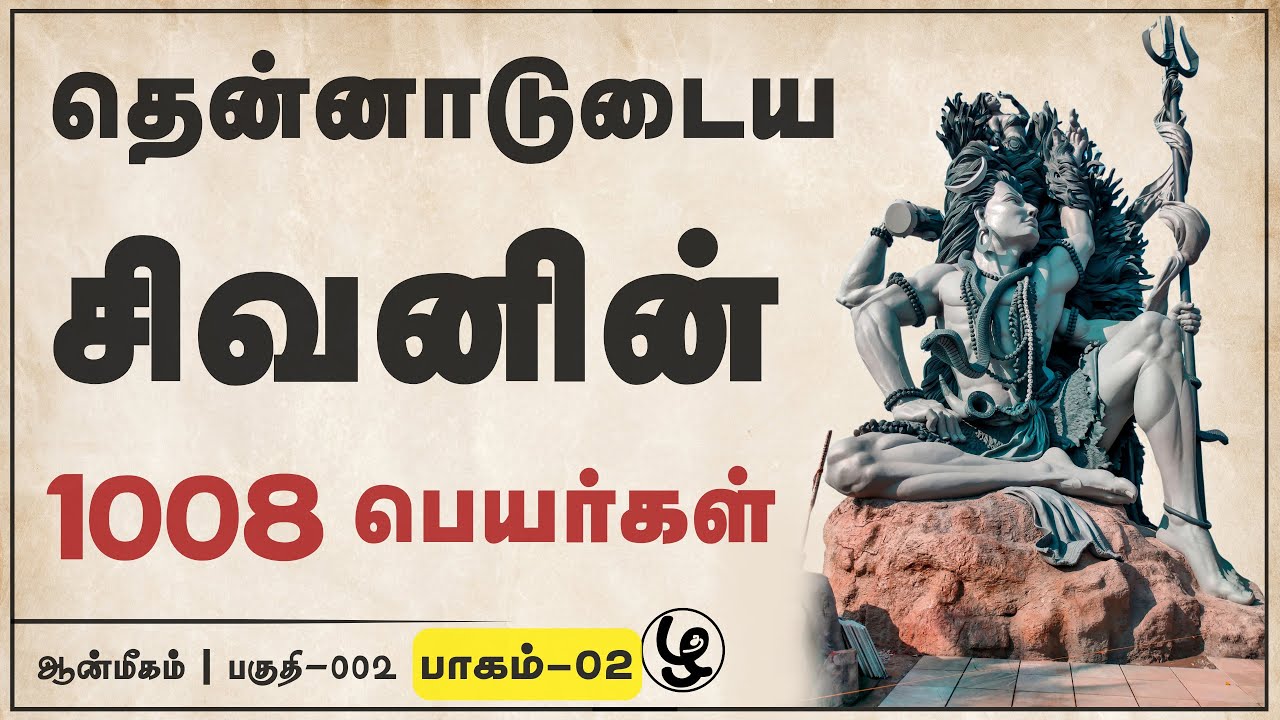Shivan Video சிவபெருமானின் 🕉️ 1008 பெயர்கள் | பாகம் - 02 | Shivan Video in Tamil ...