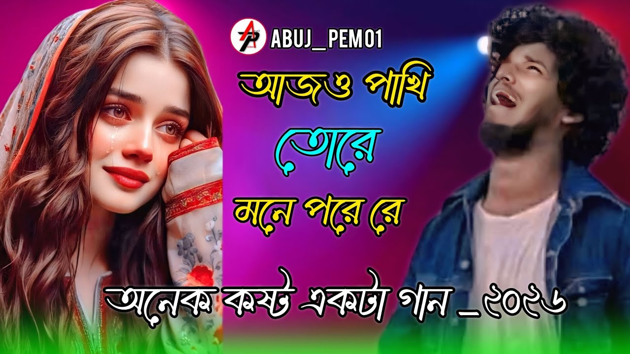 বন্ধু আমায় ভুইলা গেছে নতুন সাথি পাইয়া Bondu Amay vuila gese ntun sati paiya #new #trending #viral 