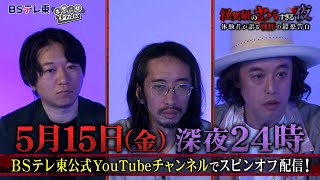 怪異研のヤバすぎる夜～体験者が語る戦慄の最恐告白～葬儀場…病院…書店