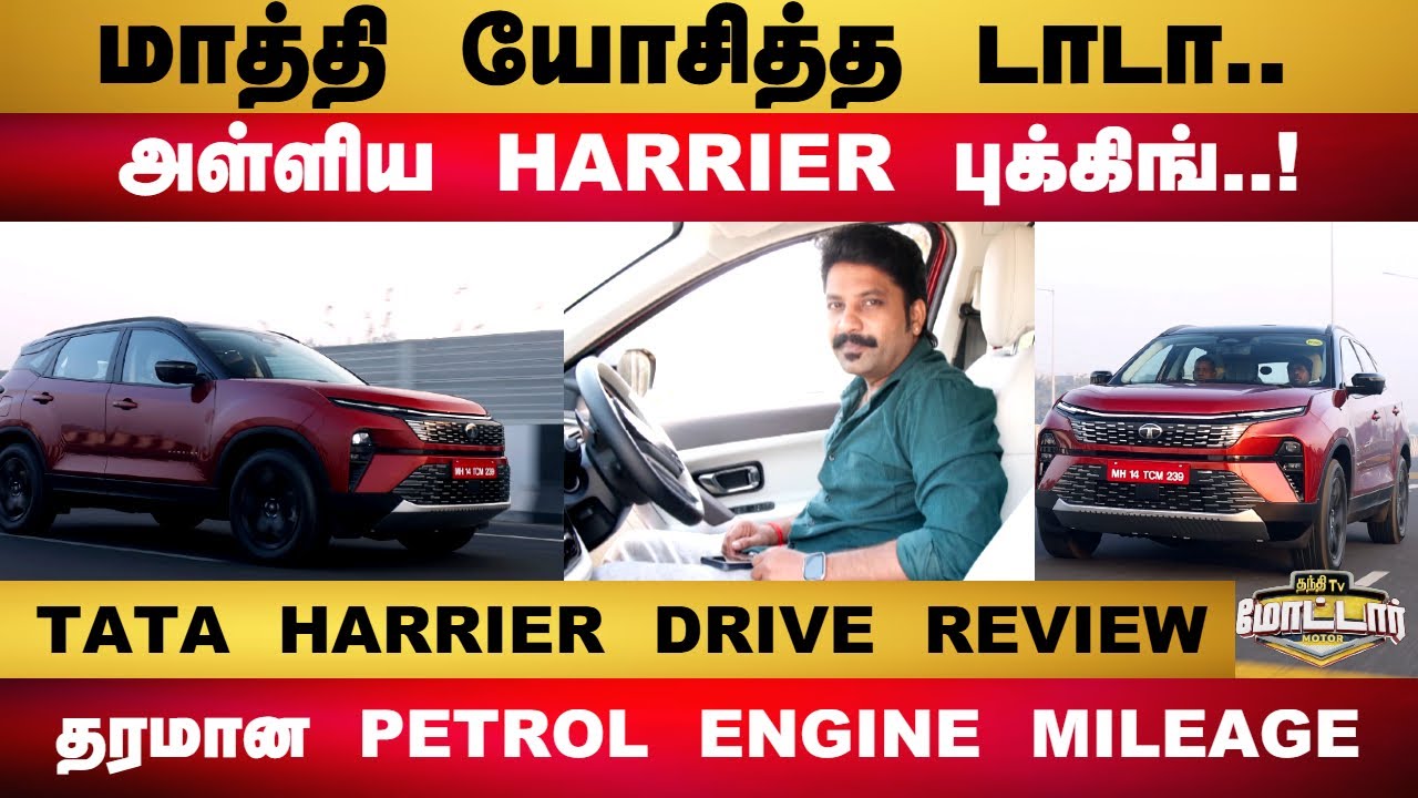 TATA Harrier Petrol |  மாத்தி யோசித்த டாடா.. அள்ளிய HARRIER புக்கிங்.. தரமான PETROL ENGINE MILEAGE