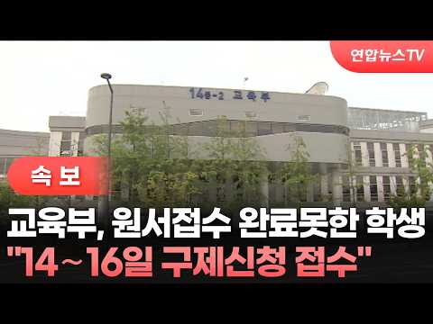 [속보] 교육부 "14∼16일 수시 구제신청 접수"
 / 연합뉴스TV (YonhapnewsTV)