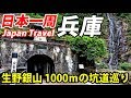 (26)【第１７日】生野銀山を見て鳥取へ 銀山ボーイズも登場 《夏休み日本一周の旅 朝潮橋駅→鳥取駅》8/25-101│Ikuno Silver Mine