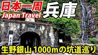 (26)【第１７日】生野銀山を見て鳥取へ 銀山ボーイズも登場 《夏休み日本一周の旅 朝潮橋駅→鳥取駅》8/25-101│Ikuno Silver Mine